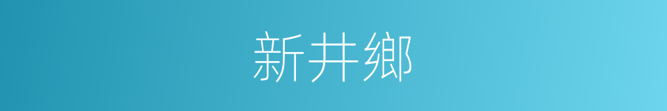 新井鄉的同義詞