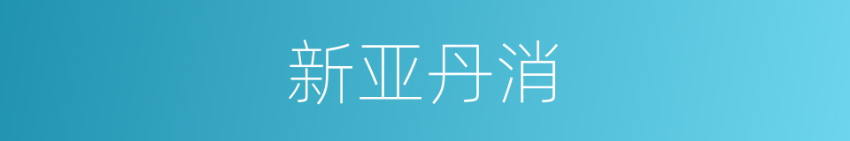 新亚丹消的同义词