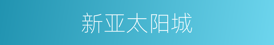新亚太阳城的同义词