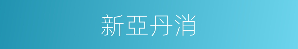 新亞丹消的同義詞