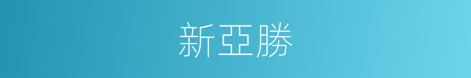 新亞勝的同義詞