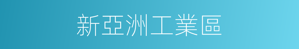 新亞洲工業區的同義詞