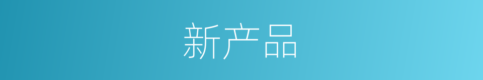 新产品的同义词