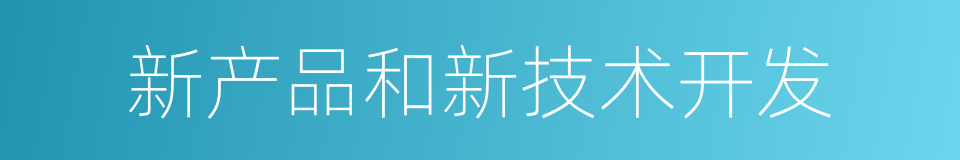 新产品和新技术开发的同义词