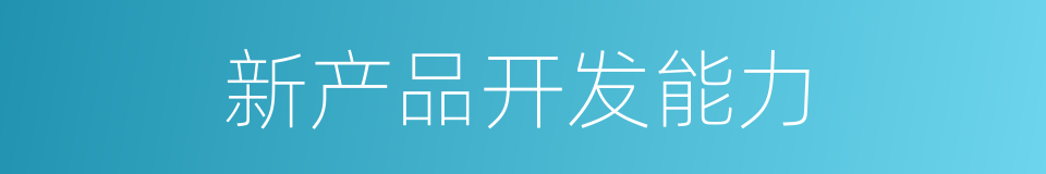 新产品开发能力的同义词