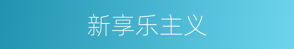 新享乐主义的同义词