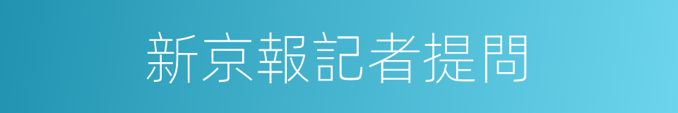 新京報記者提問的同義詞