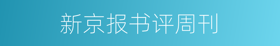 新京报书评周刊的同义词