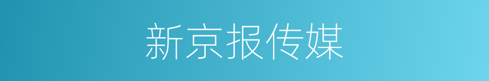 新京报传媒的同义词