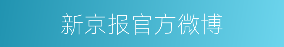 新京报官方微博的同义词