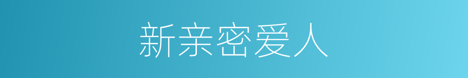 新亲密爱人的同义词