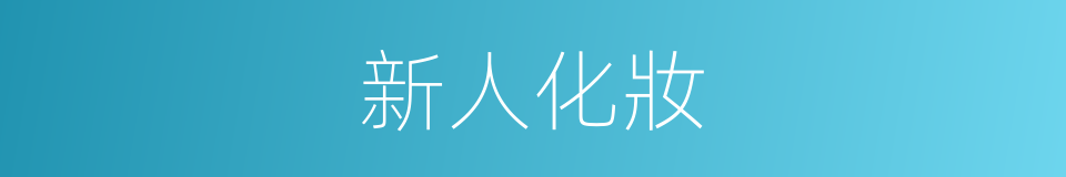 新人化妝的同義詞