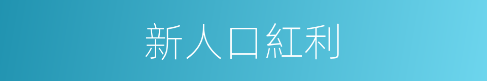 新人口紅利的同義詞