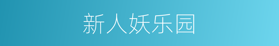 新人妖乐园的同义词