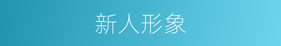 新人形象的同义词