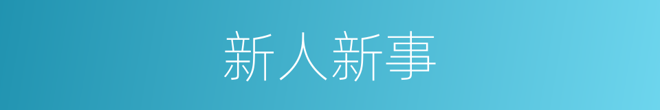 新人新事的意思