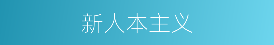 新人本主义的同义词