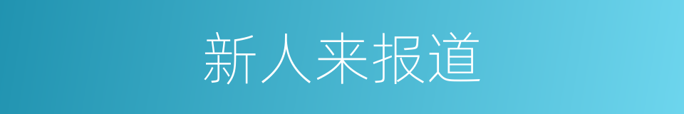 新人来报道的同义词