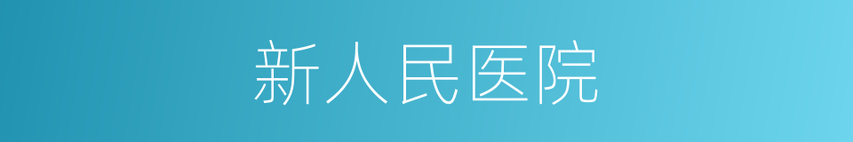 新人民医院的同义词