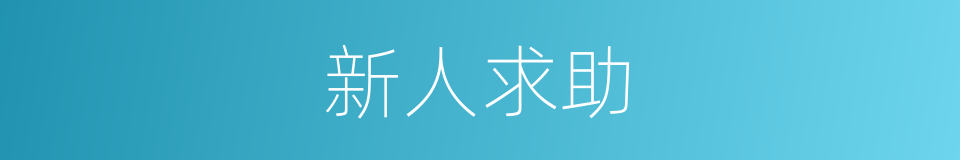 新人求助的同义词