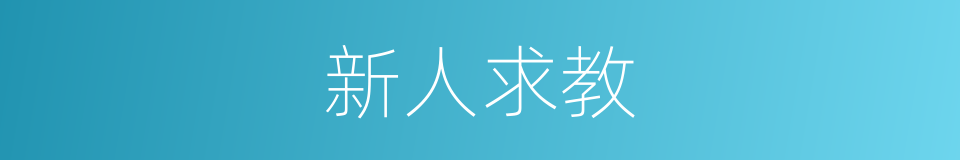 新人求教的同义词
