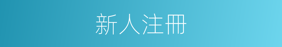 新人注冊的同義詞