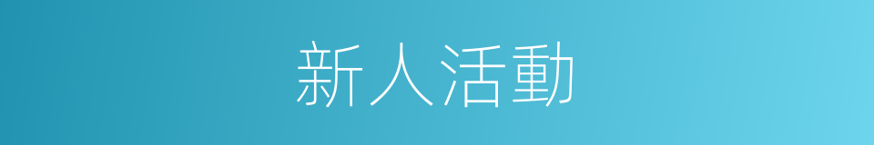 新人活動的同義詞