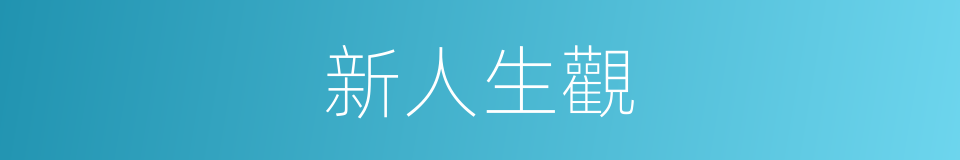 新人生觀的同義詞