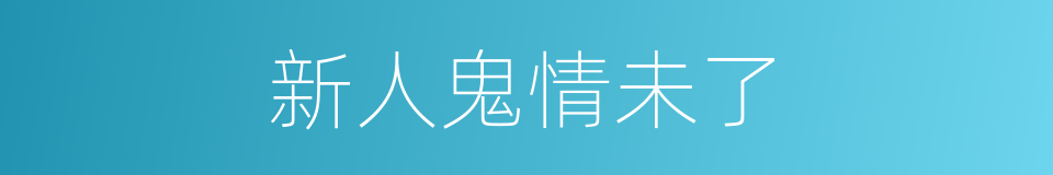 新人鬼情未了的同义词