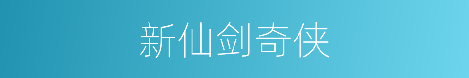 新仙剑奇侠的同义词