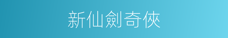 新仙劍奇俠的同義詞