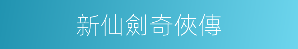 新仙劍奇俠傳的同義詞