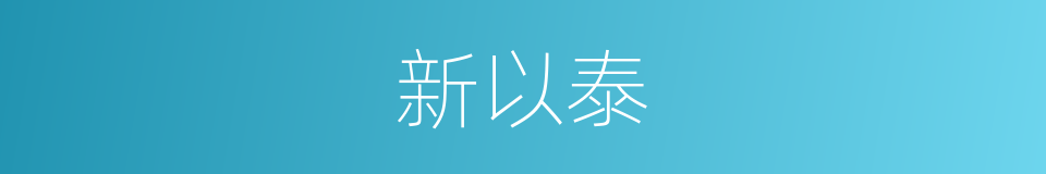 新以泰的意思