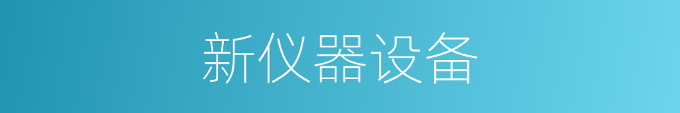 新仪器设备的同义词