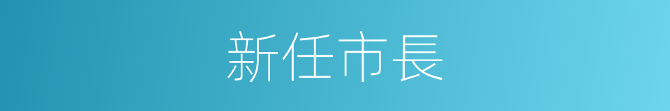 新任市長的同義詞