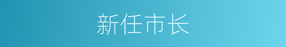 新任市长的同义词