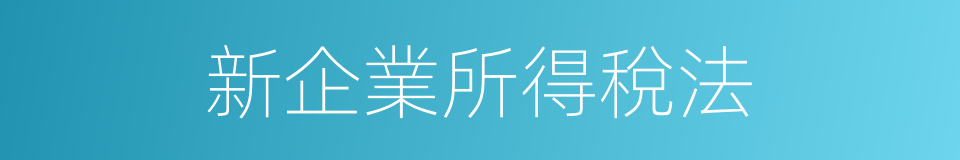 新企業所得稅法的同義詞