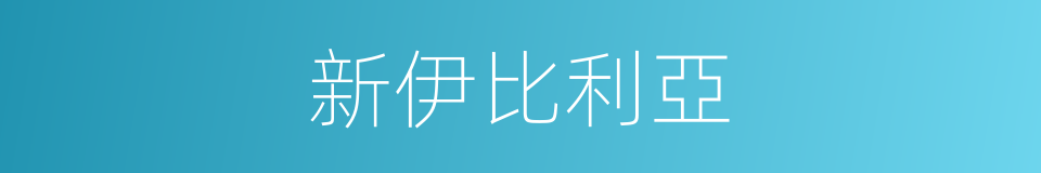 新伊比利亞的同義詞