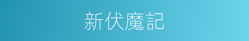 新伏魔記的同義詞