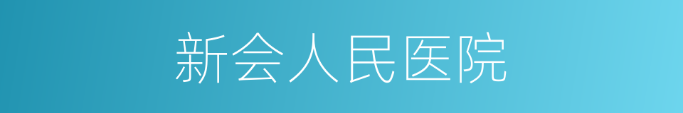 新会人民医院的同义词