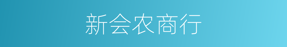 新会农商行的同义词