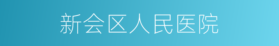 新会区人民医院的同义词