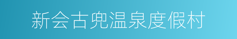 新会古兜温泉度假村的同义词