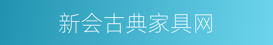 新会古典家具网的同义词
