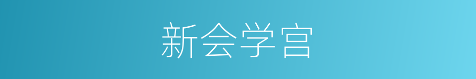 新会学宫的同义词