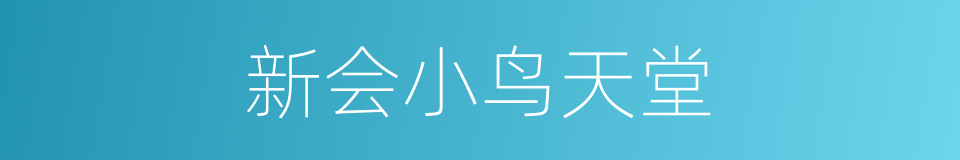新会小鸟天堂的同义词
