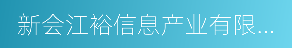 新会江裕信息产业有限公司的同义词