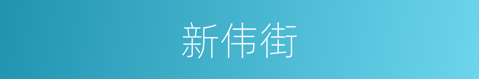 新伟街的同义词