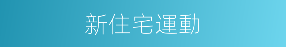 新住宅運動的同義詞