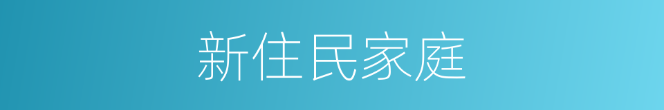 新住民家庭的同义词